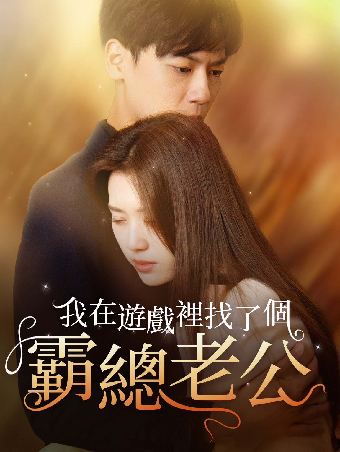 我在遊戲裏找了個霸總老公