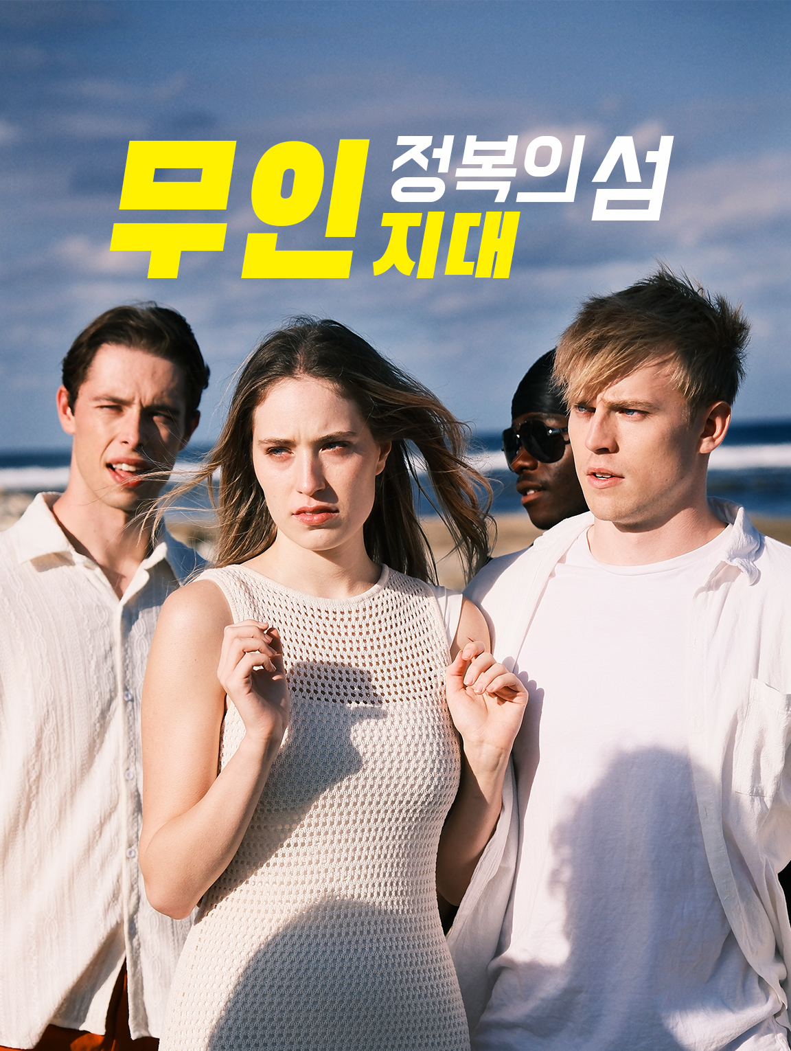 정복의 섬: 무인지대