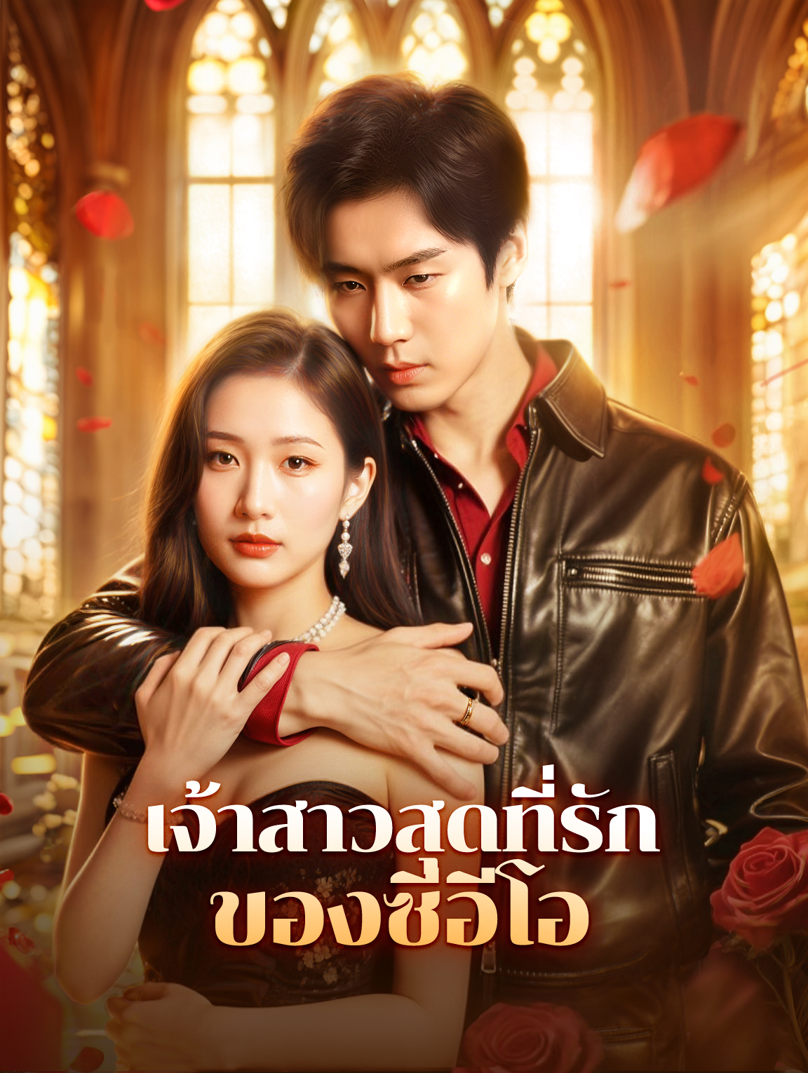 เจ้าสาวสุดที่รักของซีอีโอ