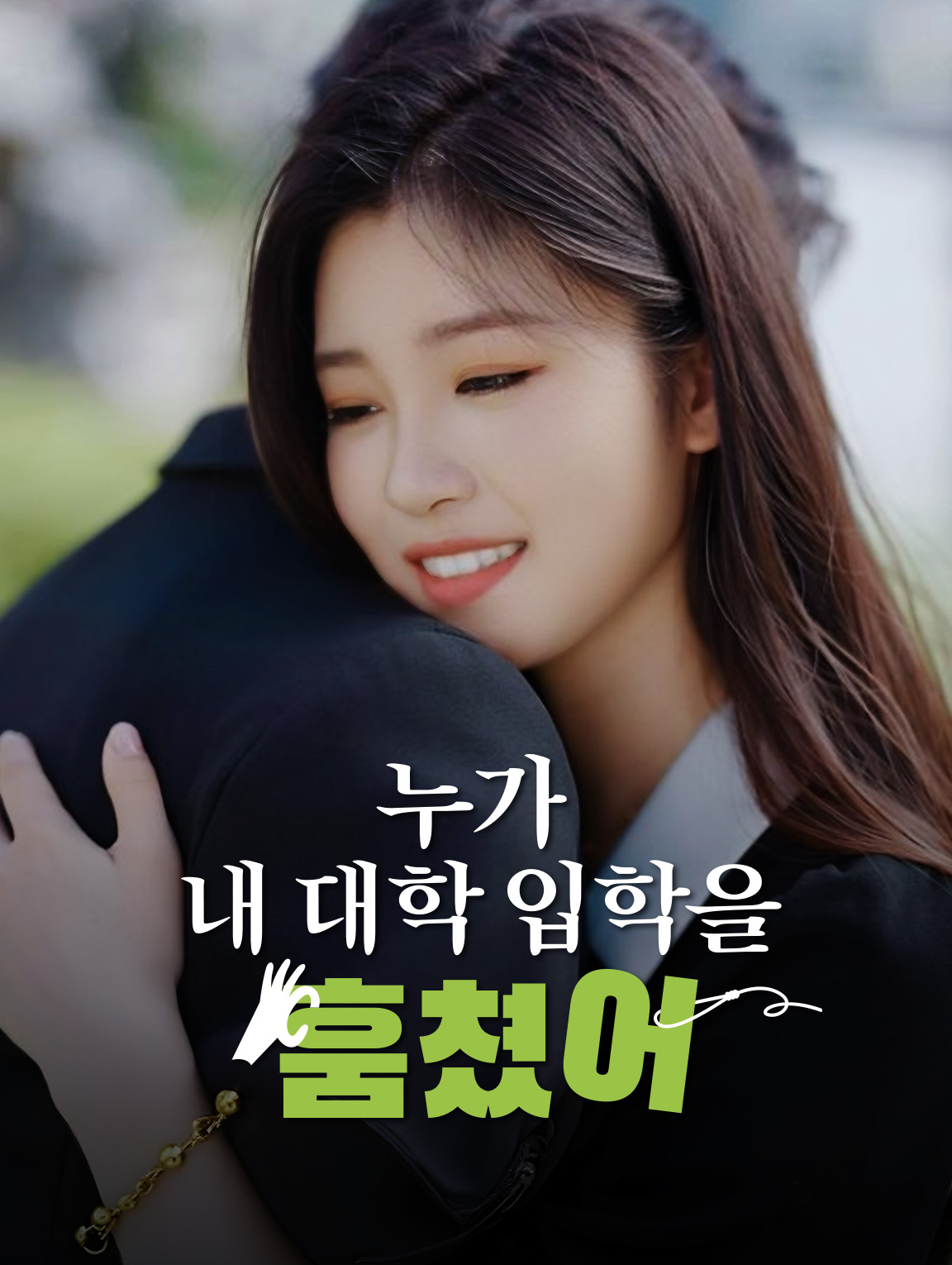 누가 내 대학 입학을 훔쳤어?