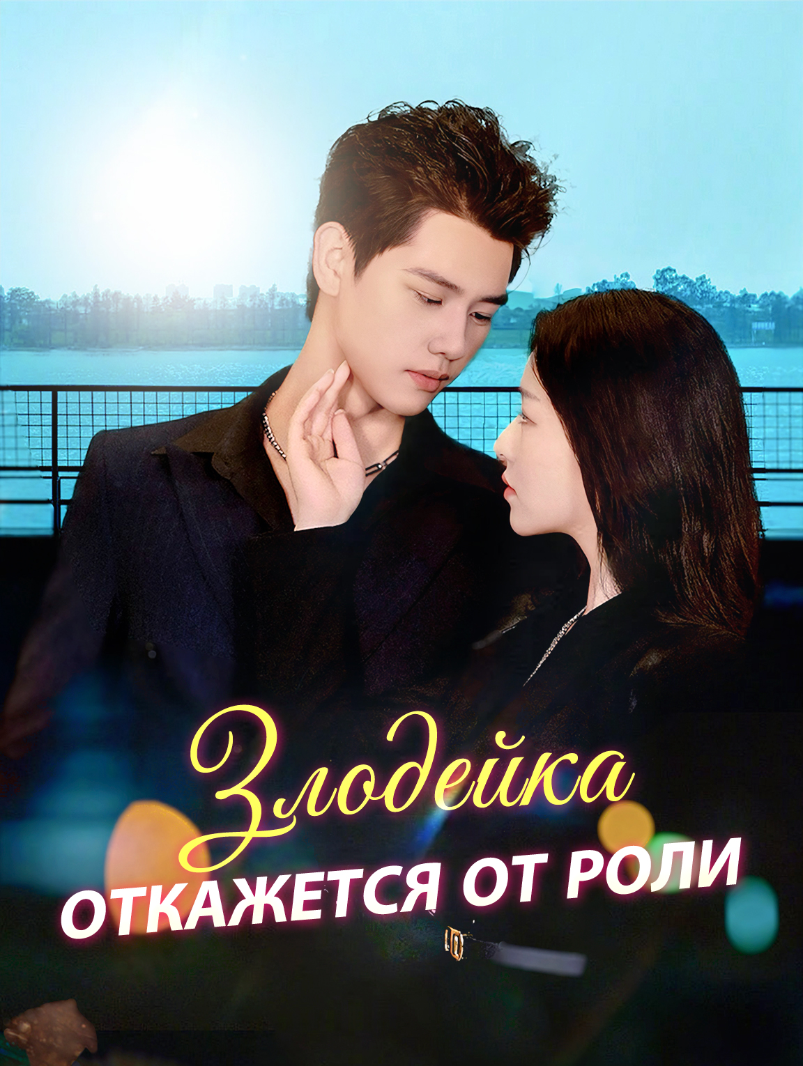Злодейка Откажется От Роли