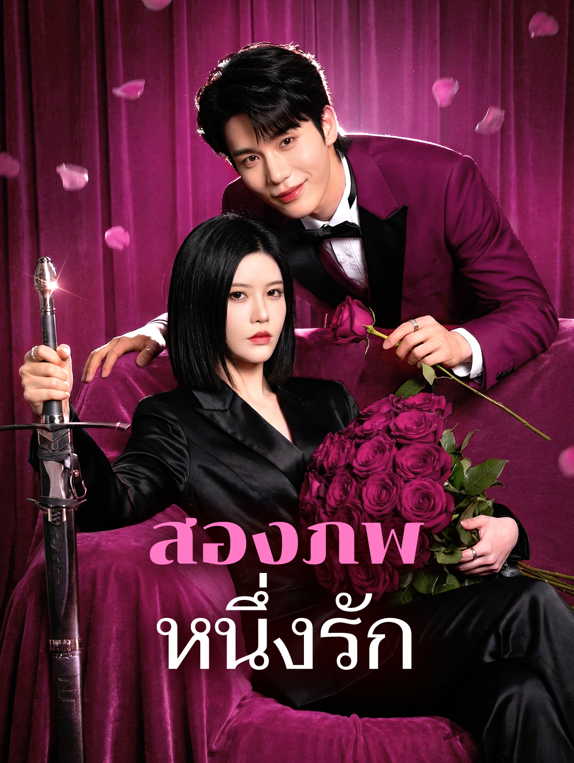 สองภพหนึ่งรัก