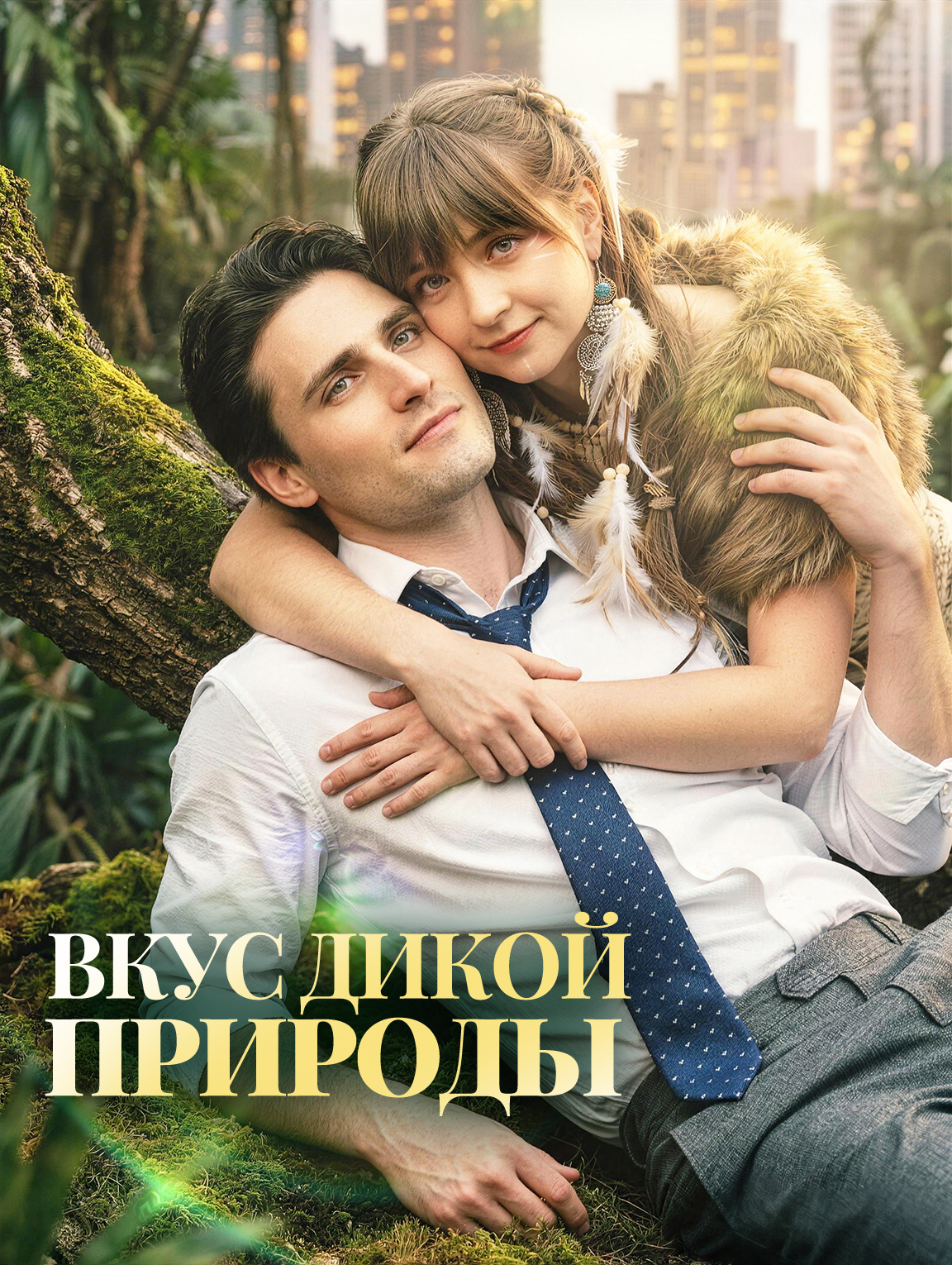 Вкус дикой природы