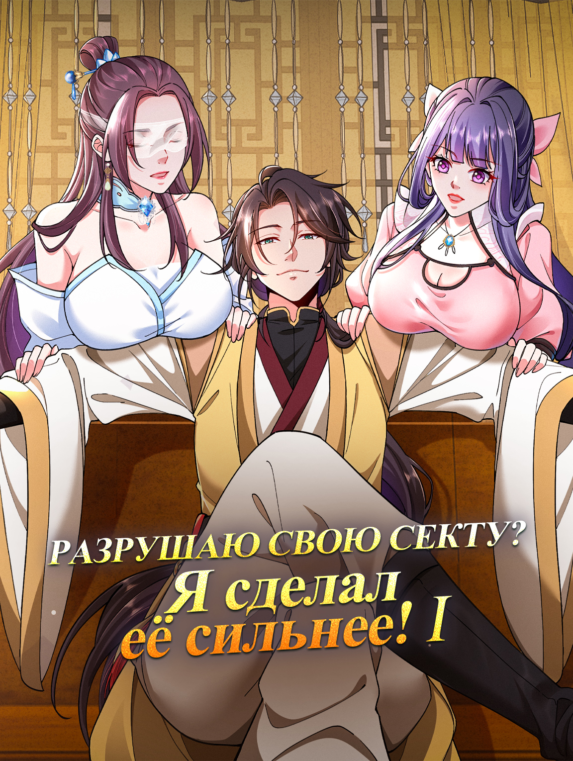 Разрушаю свой сект? Я сделал её сильнее! Ⅰ
