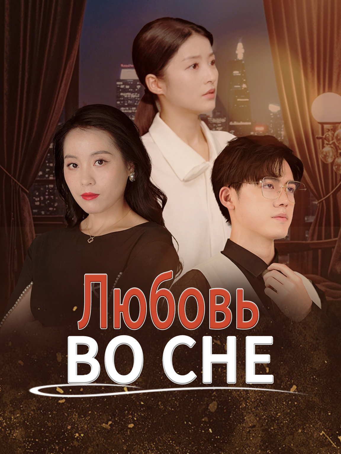 Любовь во сне
