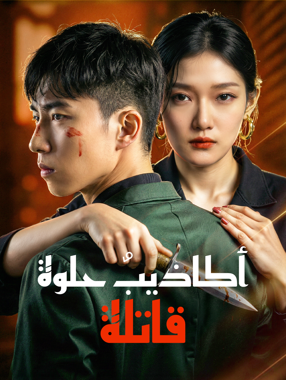 أكاذيبٌ حلوة قاتلة