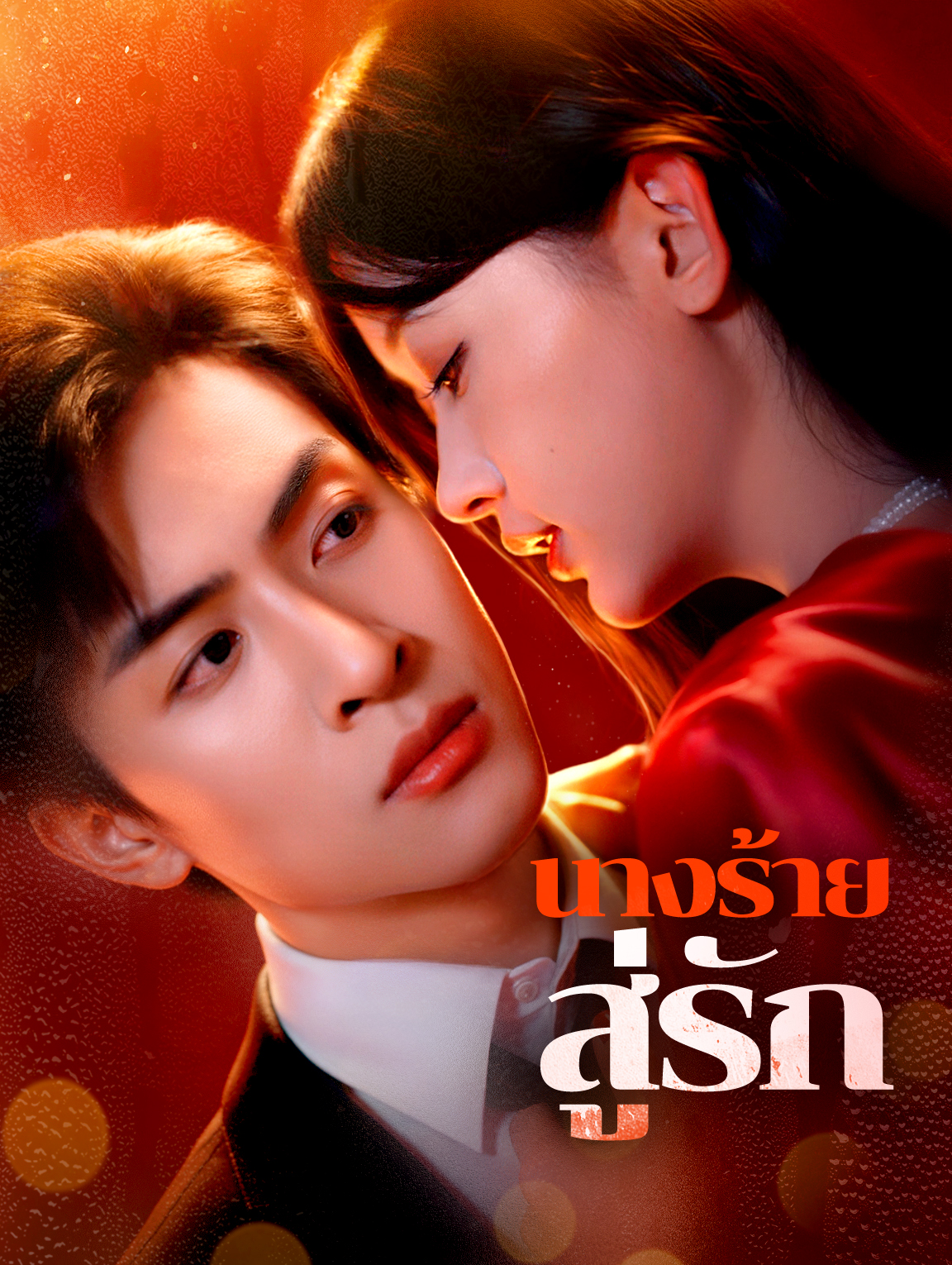 นางร้าย สู่รัก