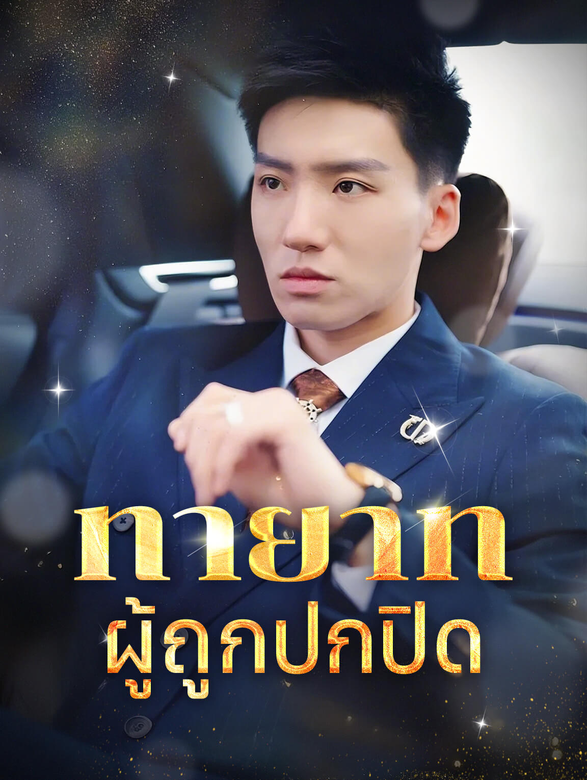 ทายาทผู้ถูกปกปิด