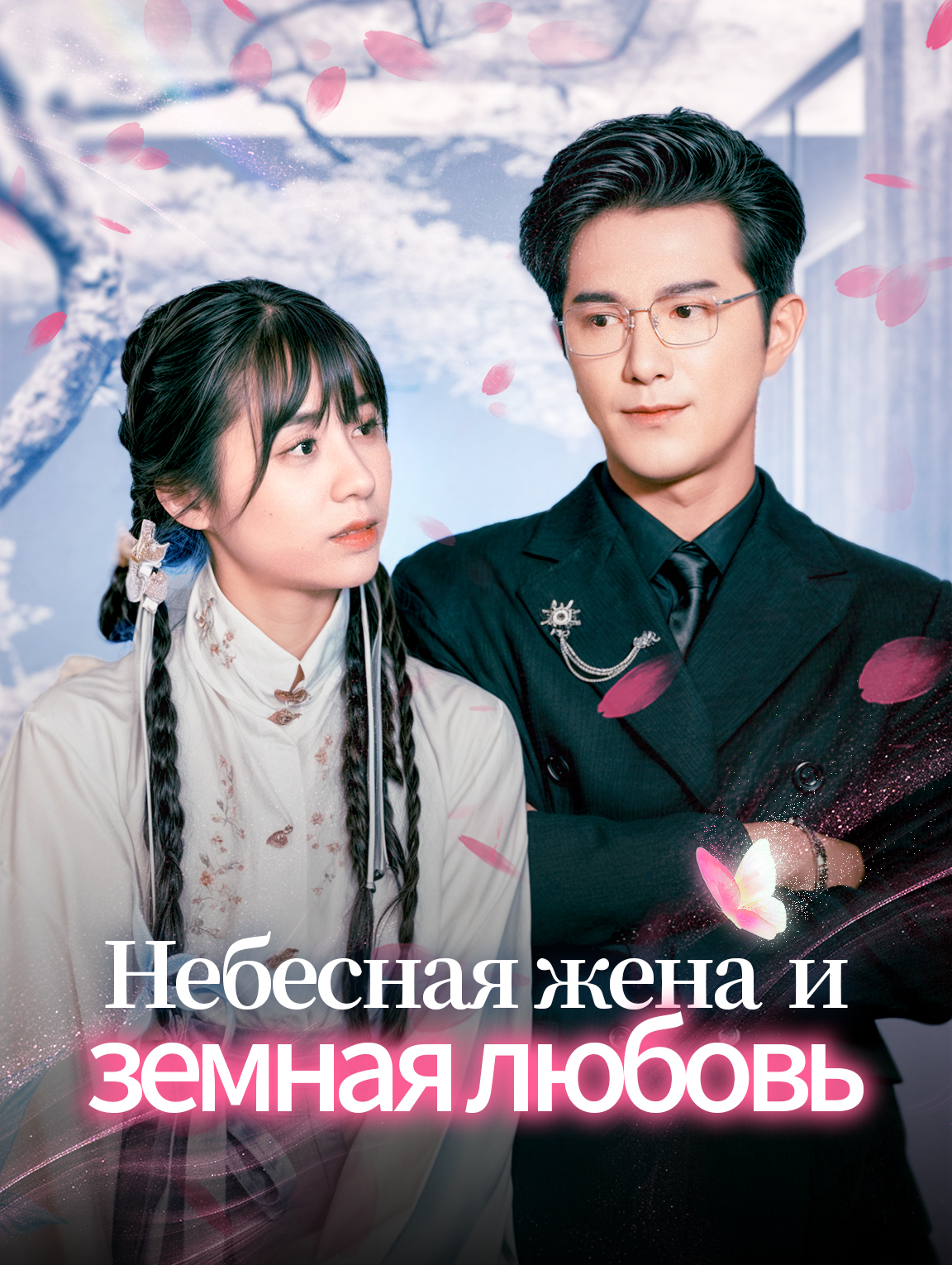 Небесная жена и земная любовь