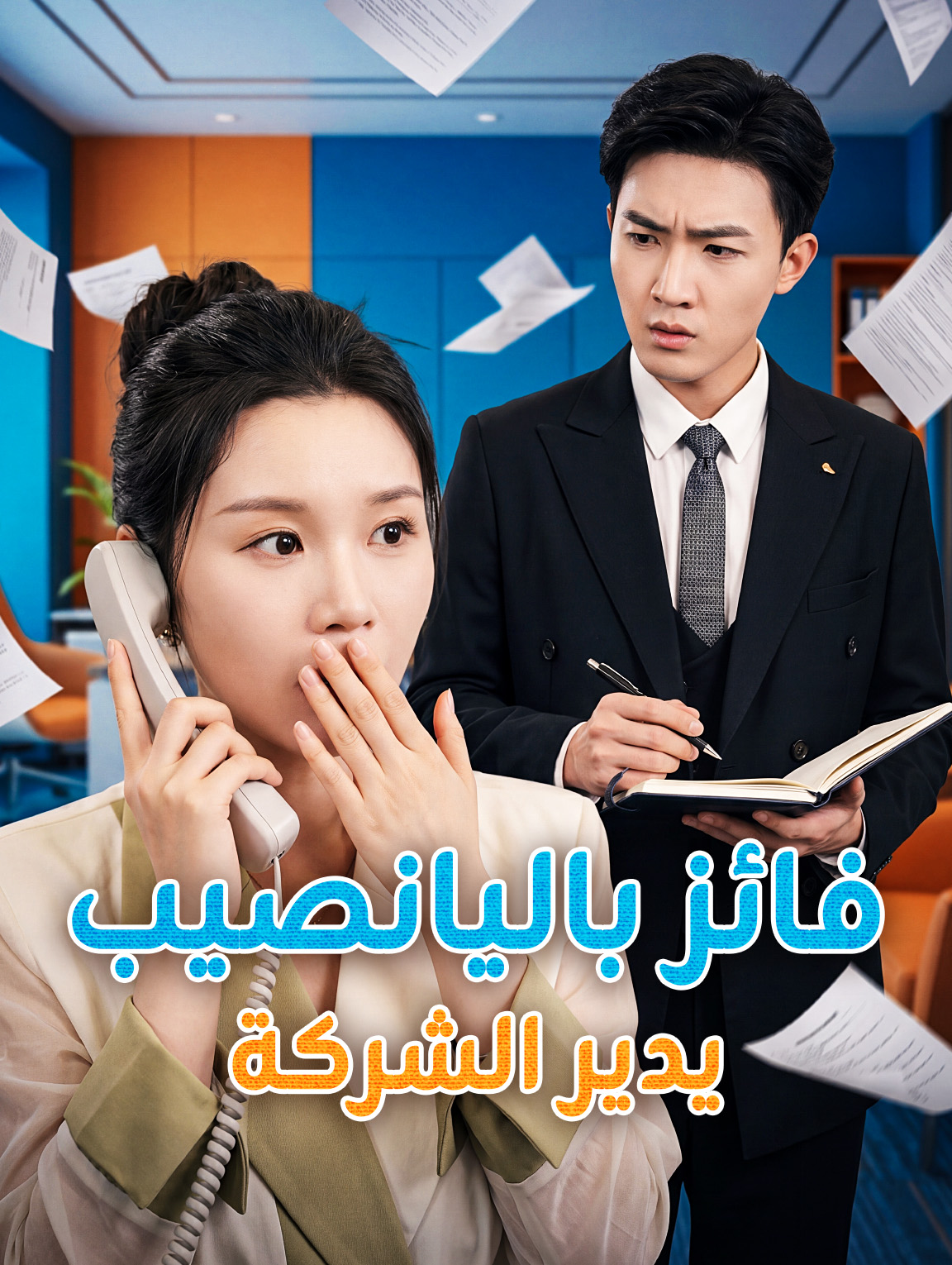 فائز باليانصيب يدير الشركة