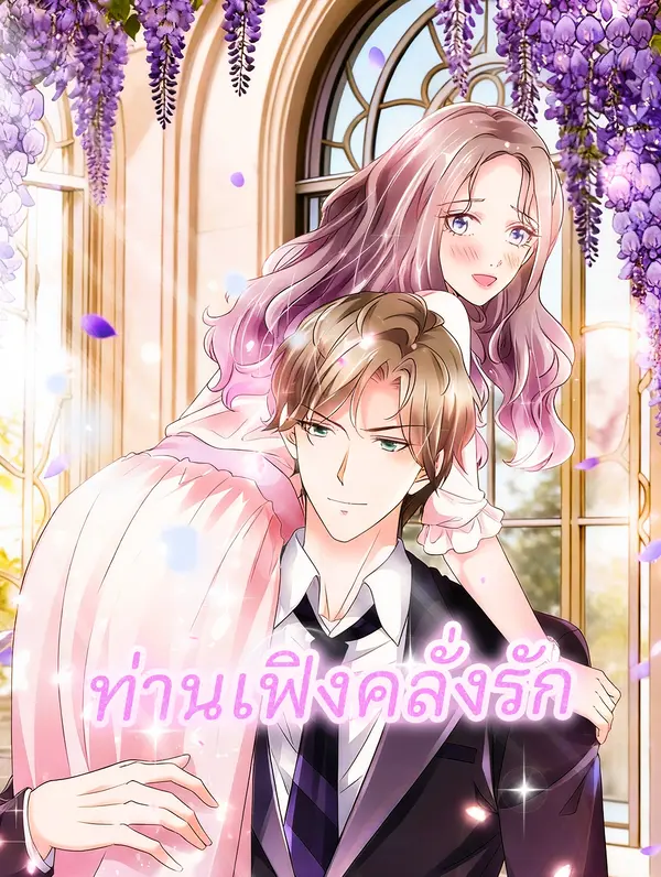 โปสเตอร์ ท่านเฟิงคลั่งรัก