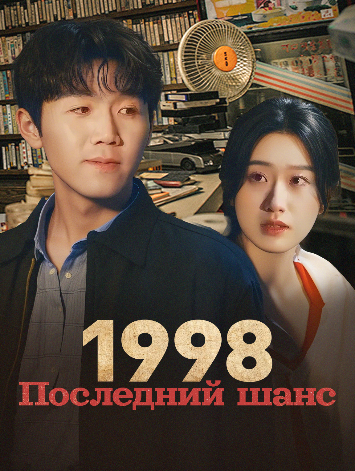 1998: Последний шанс