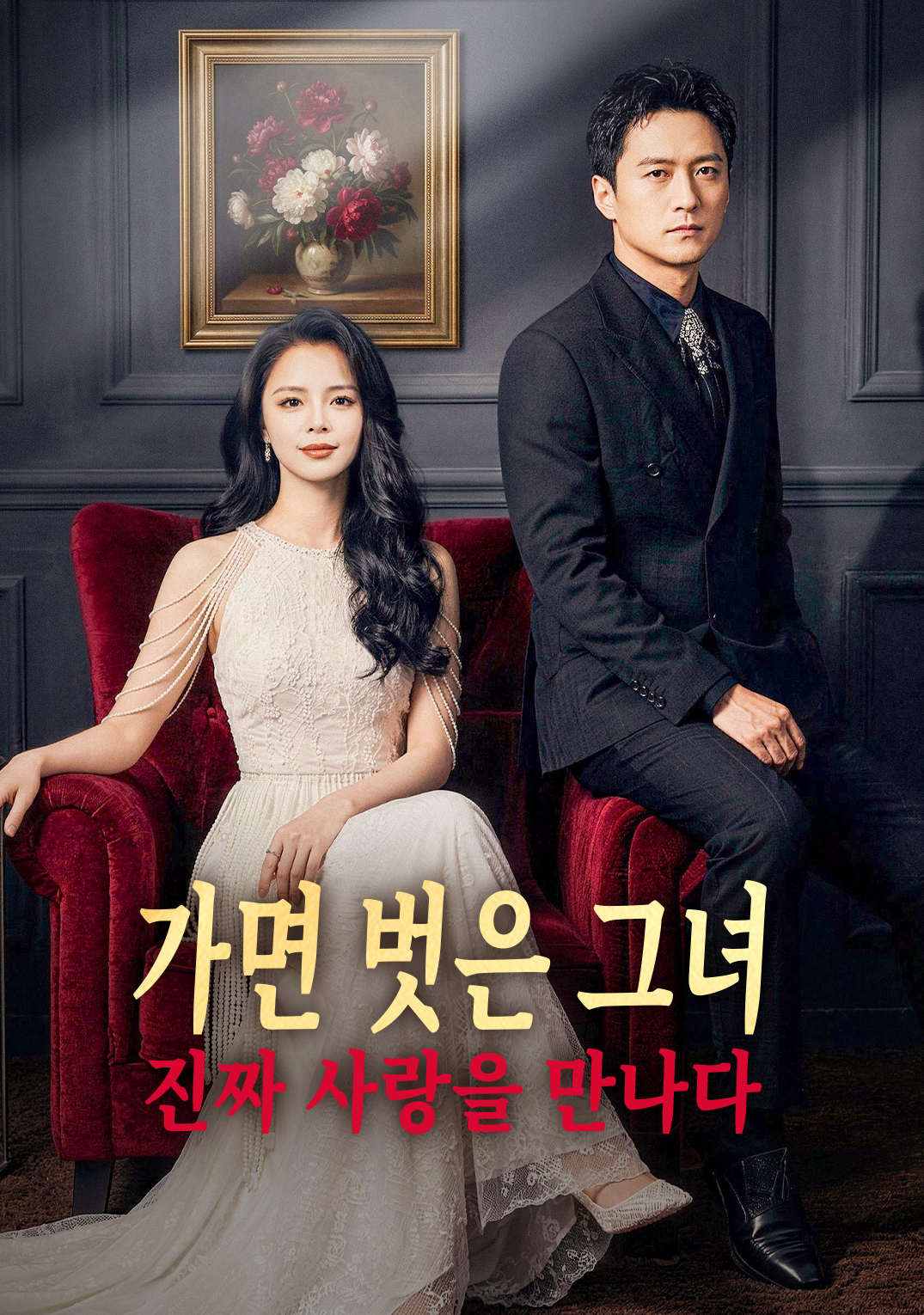 가면 벗은 그녀, 진짜 사랑을 만나다