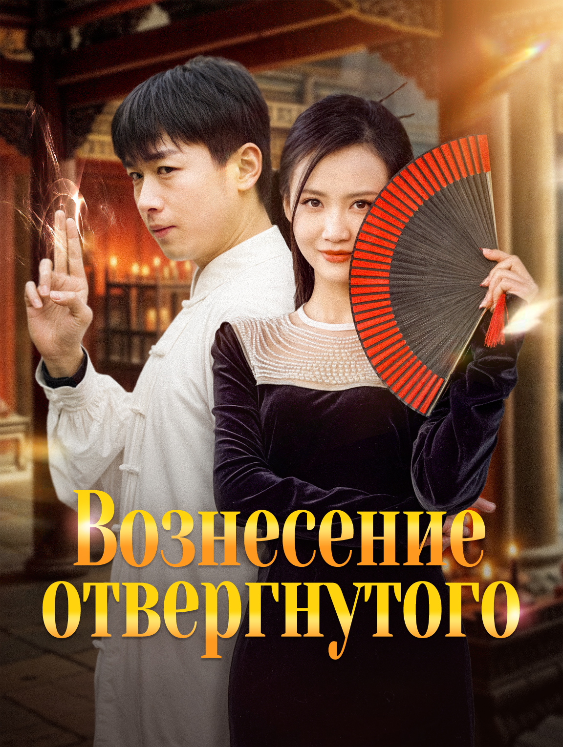 Вознесение отвергнутого