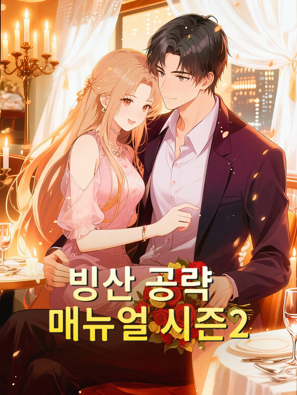 빙산 공략 매뉴얼 시즌2