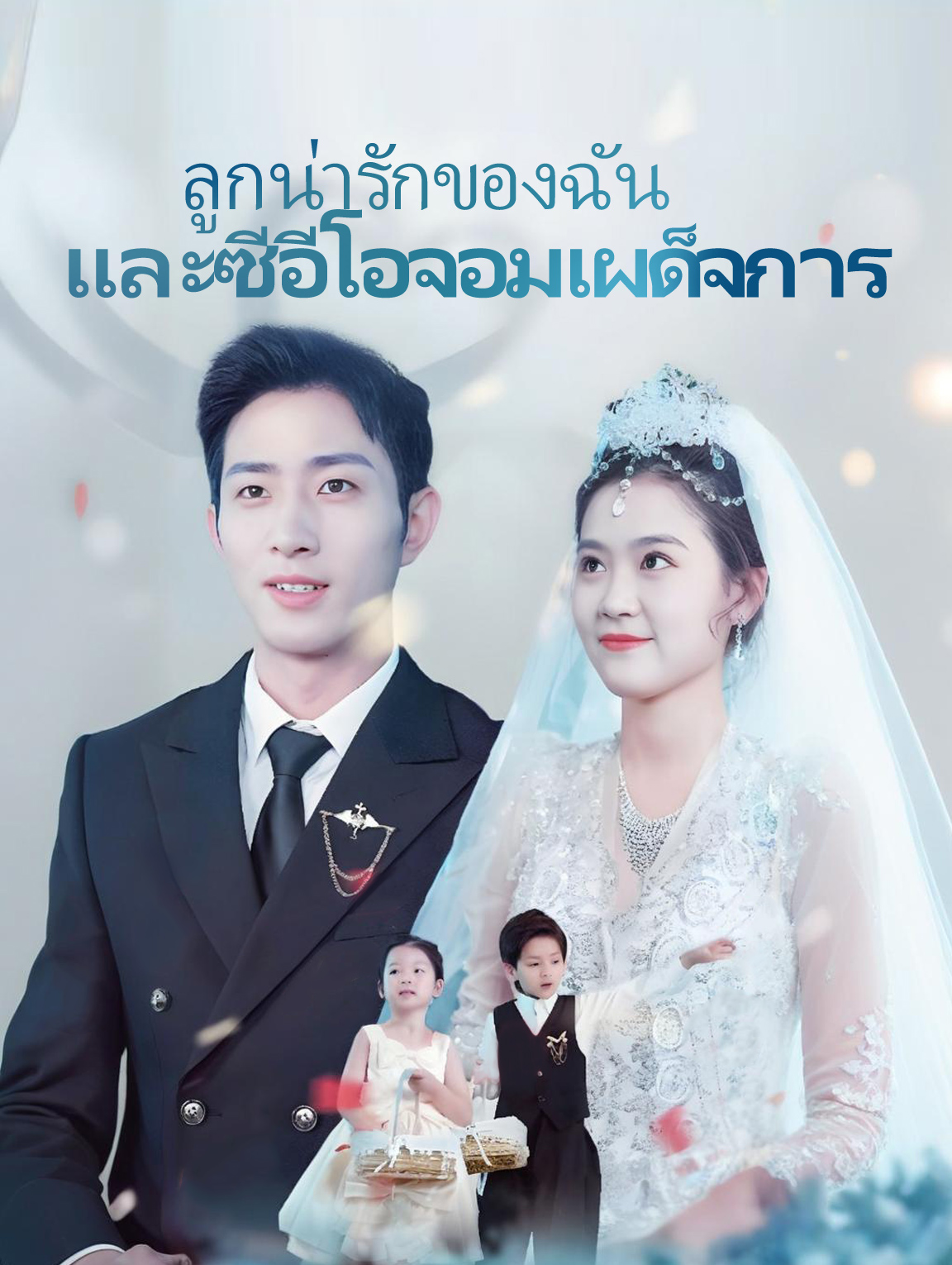 ลูกน่ารักของฉัน และซีอีโอจอม เผด็จการ
