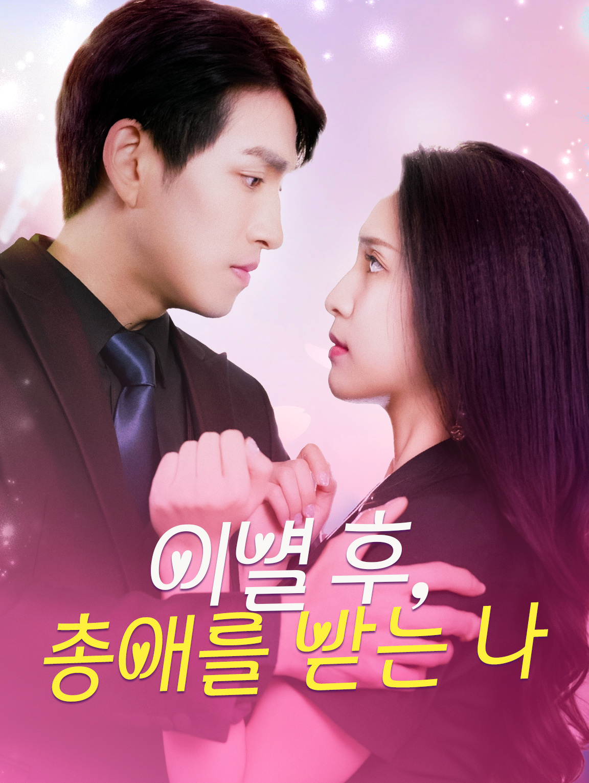 이별 후,총애를 받는 나