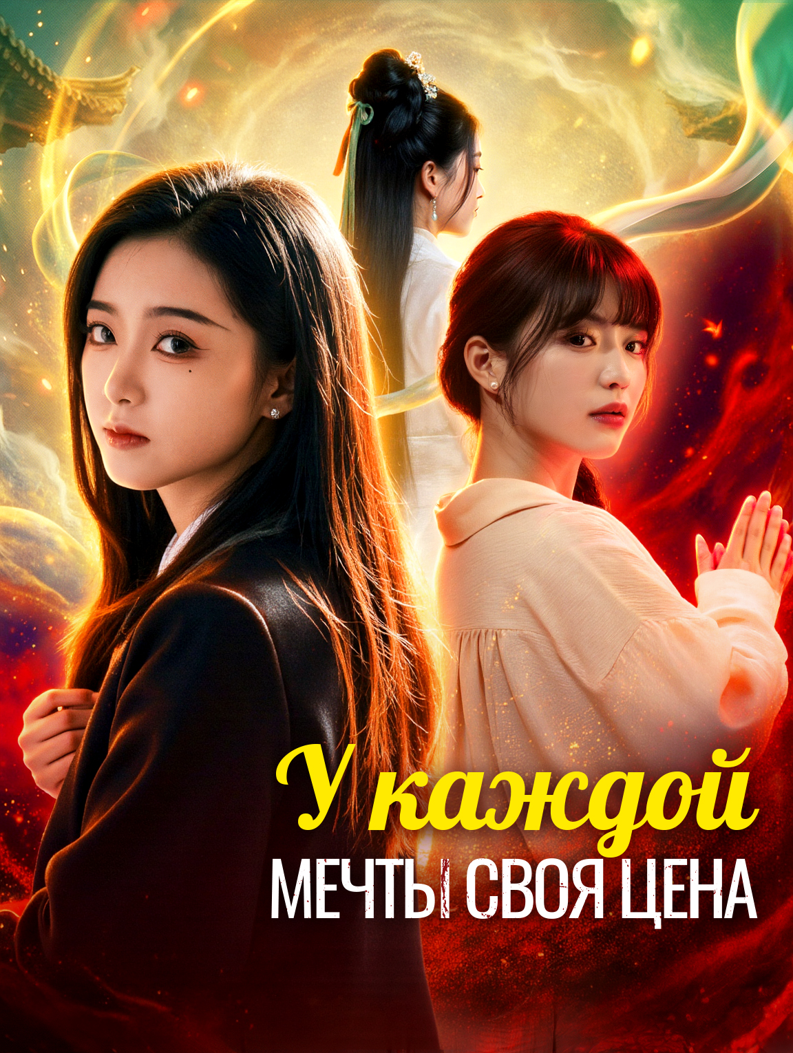 У каждой мечты своя цена