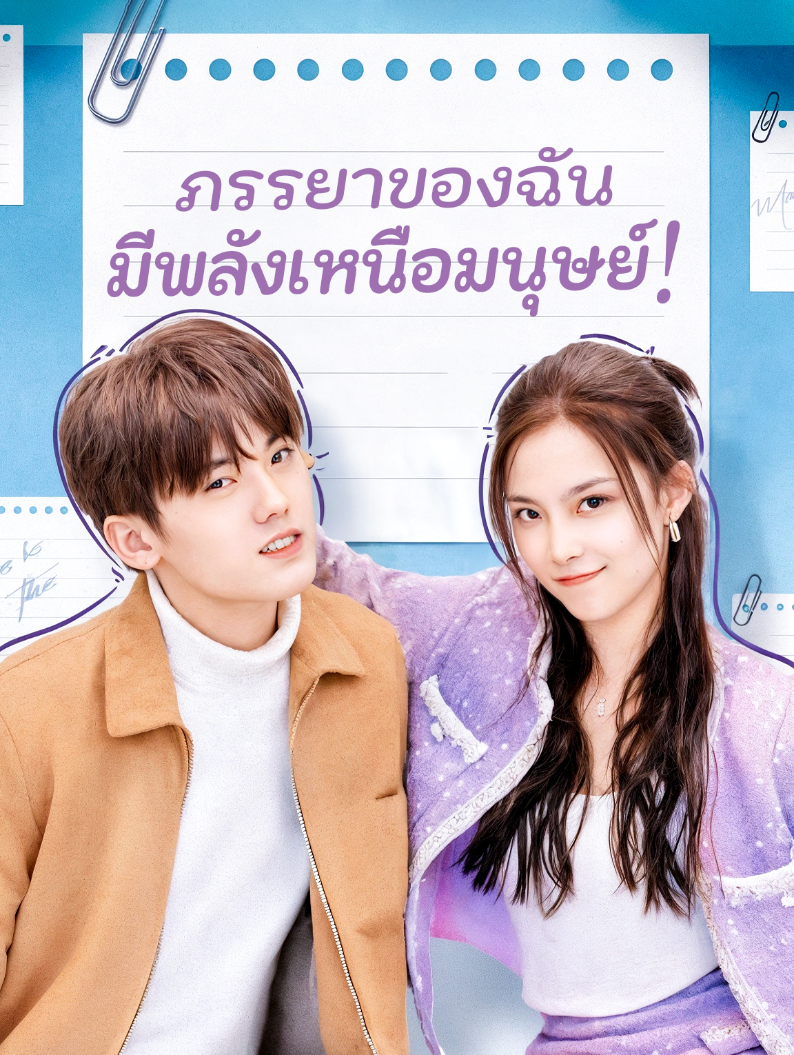 ภรรยาของฉันมีพลังเหนือมนุษย์!