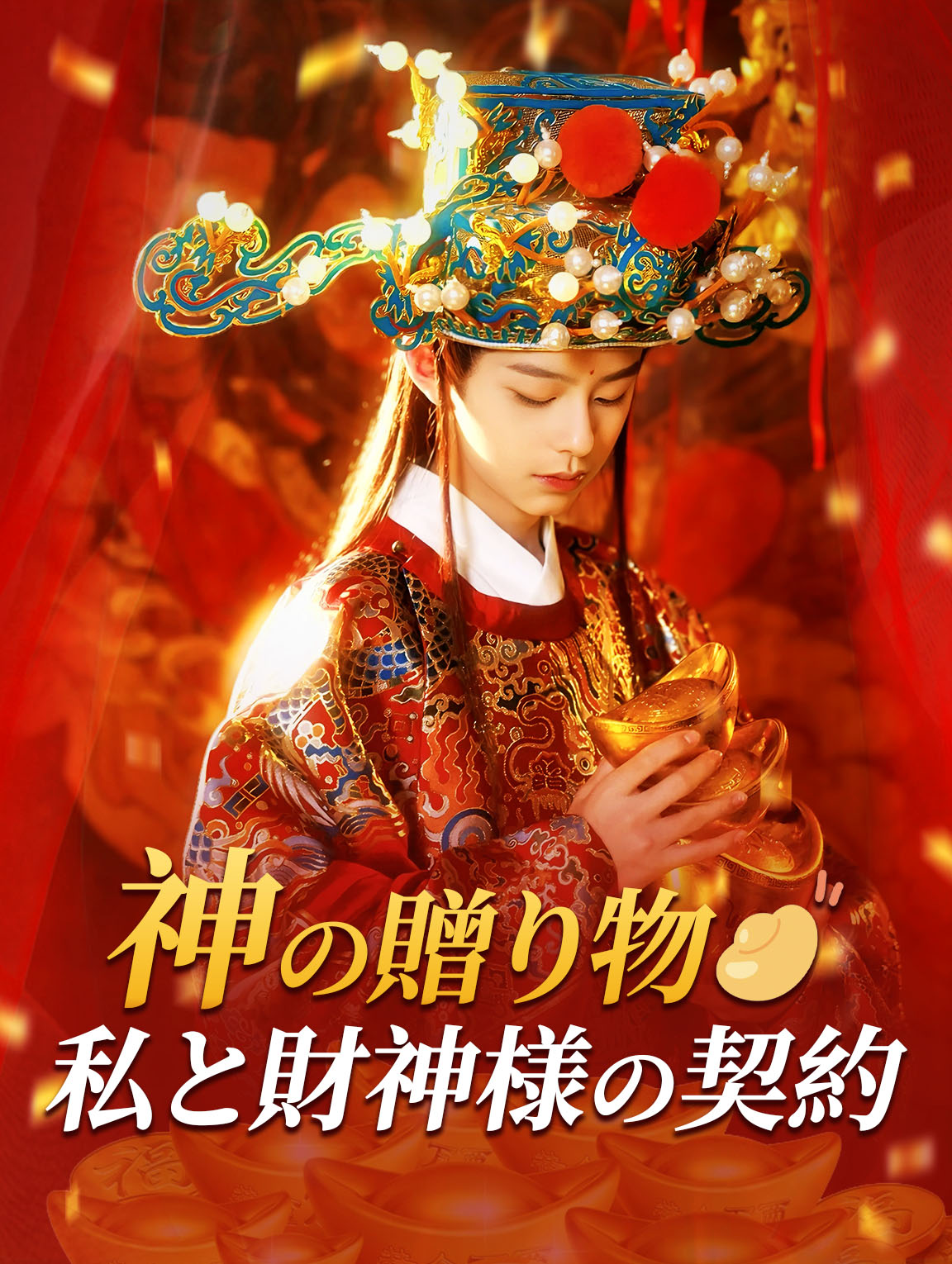 神の贈り物 私と財神様の契約