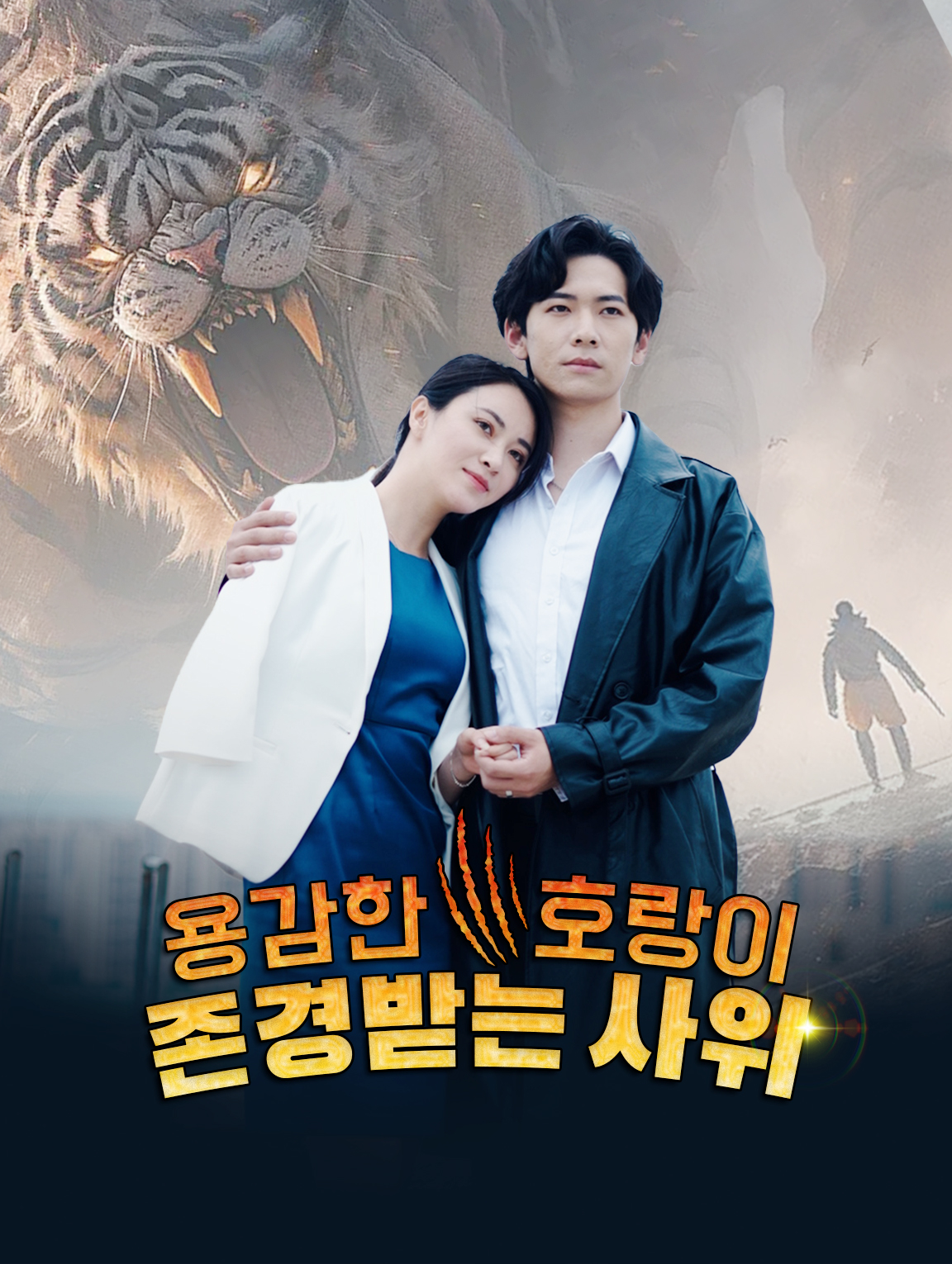 용감한 호랑이, 존경받는 사위