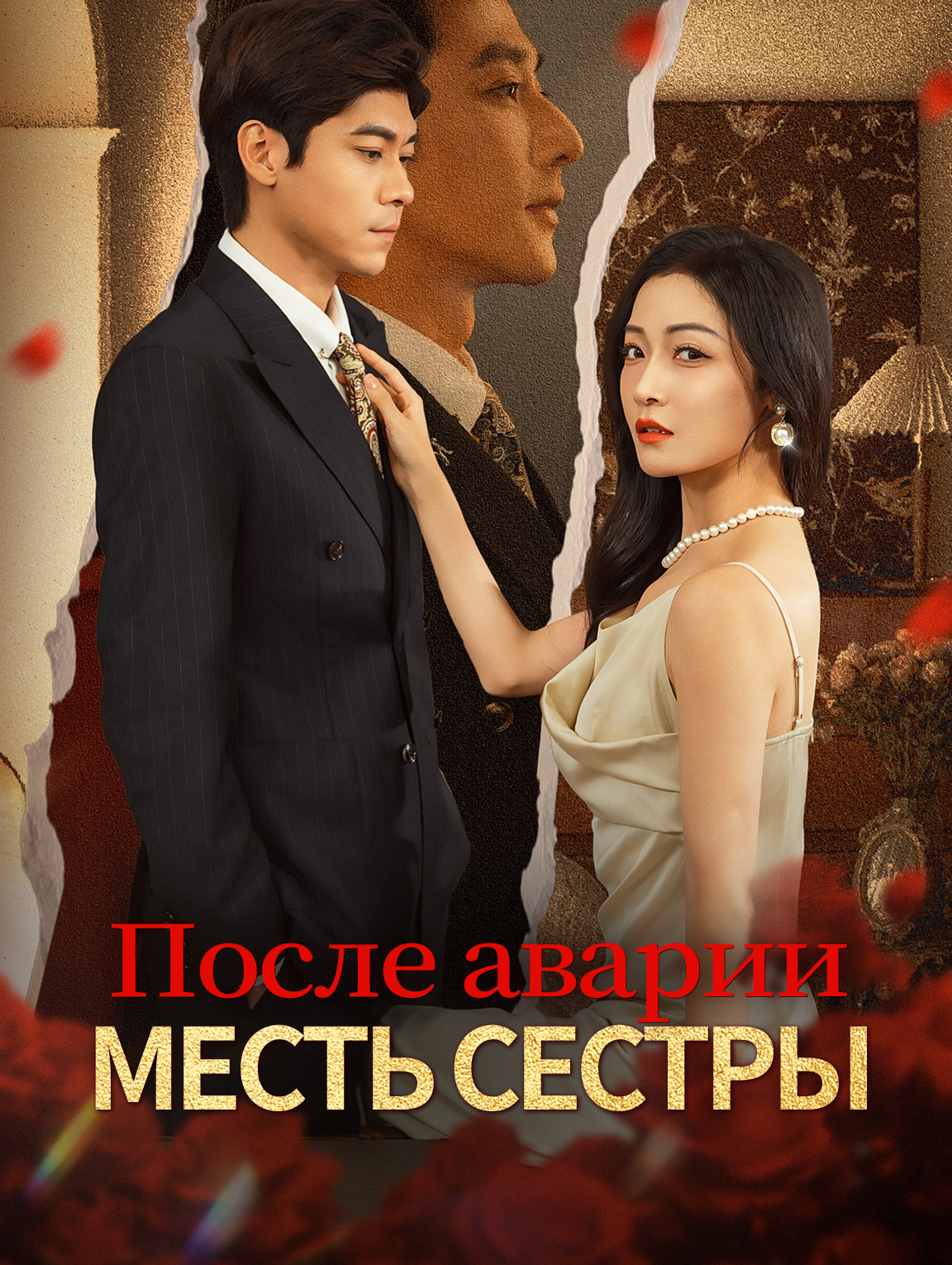 После аварии: Месть сестры