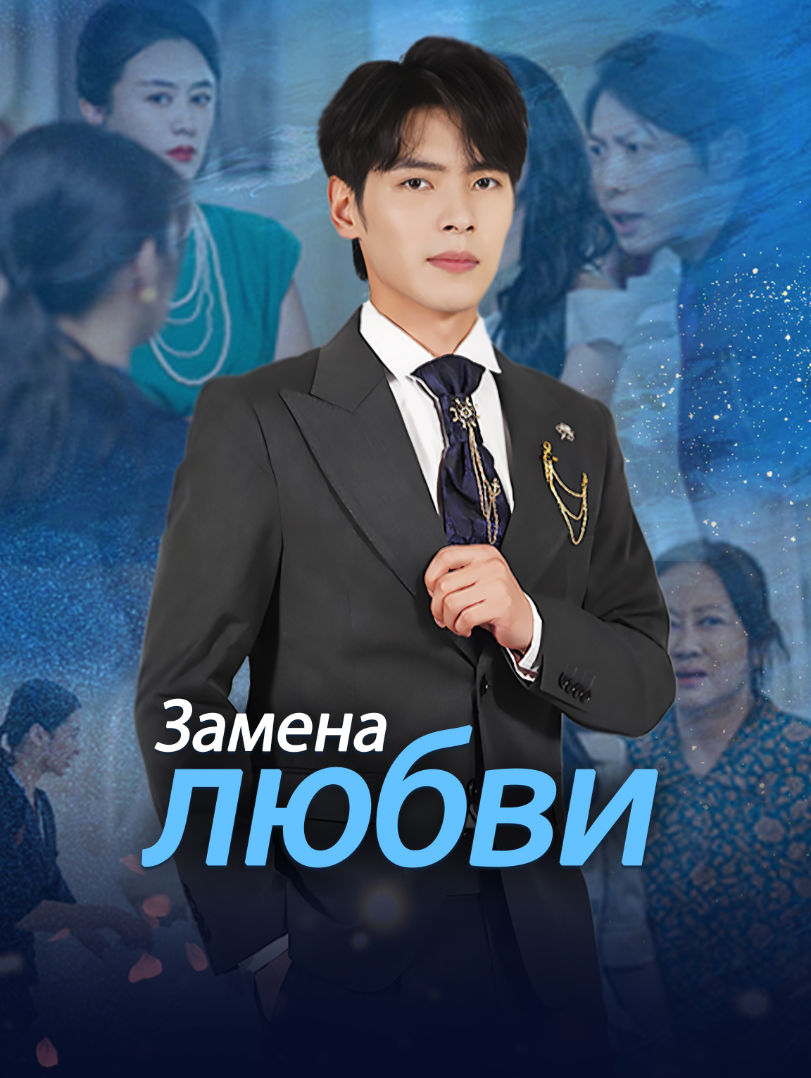Замена любви