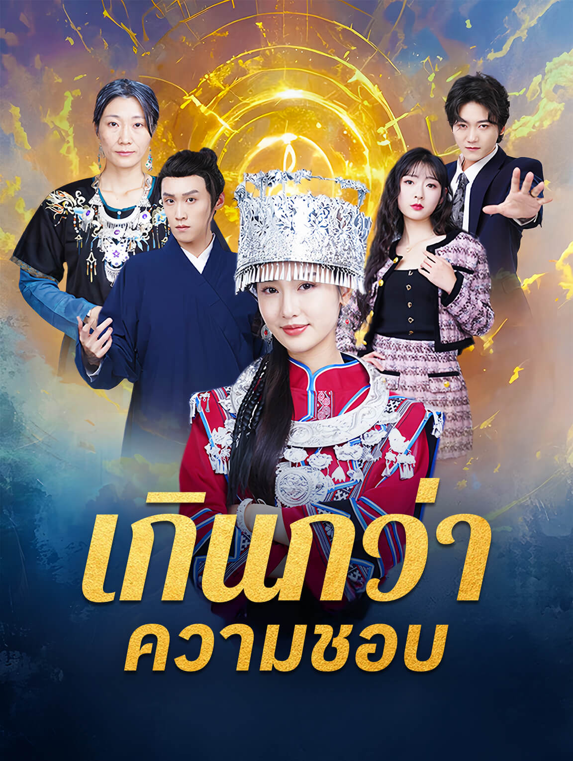 เกินกว่าความชอบ