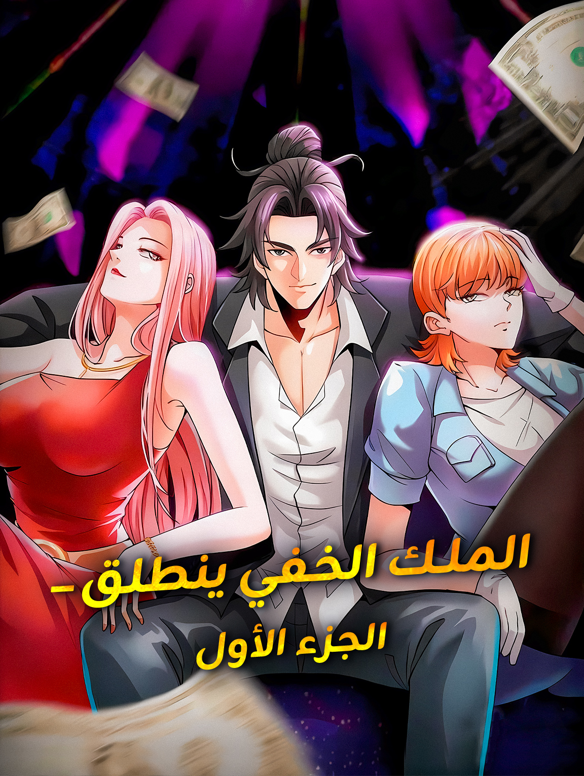 الملك الخفي ينطلق – الجزء الأول