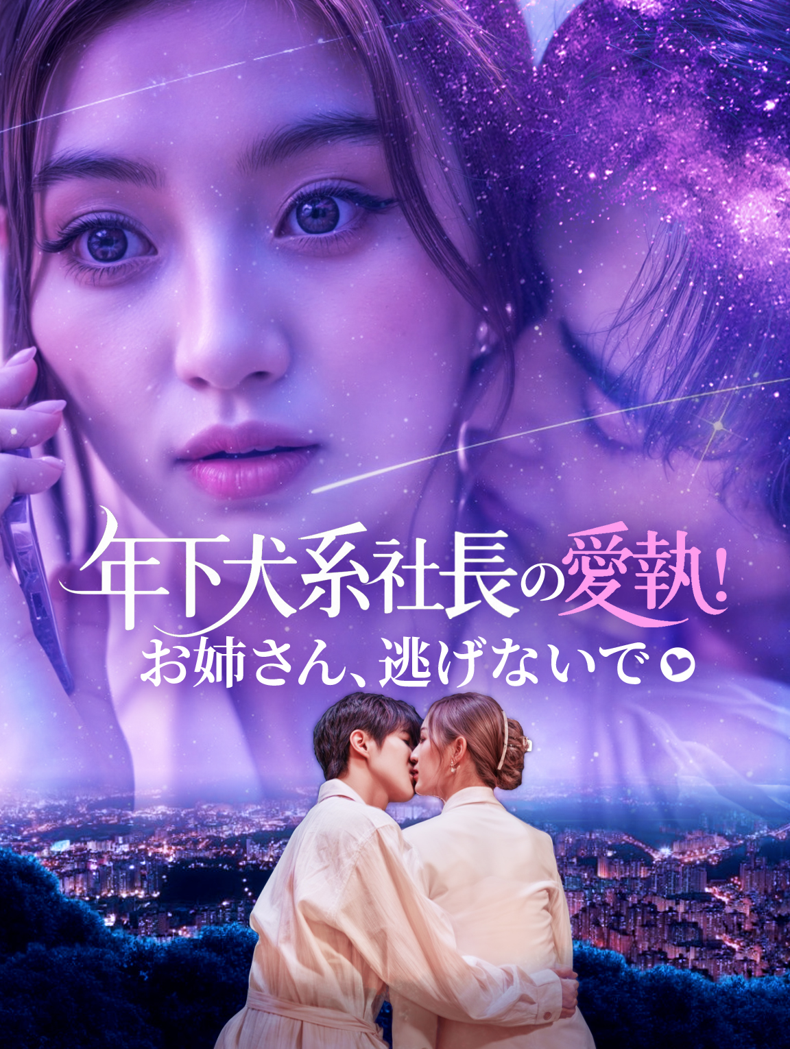 年下犬系社長の愛執！～お姉さん、逃げないで～