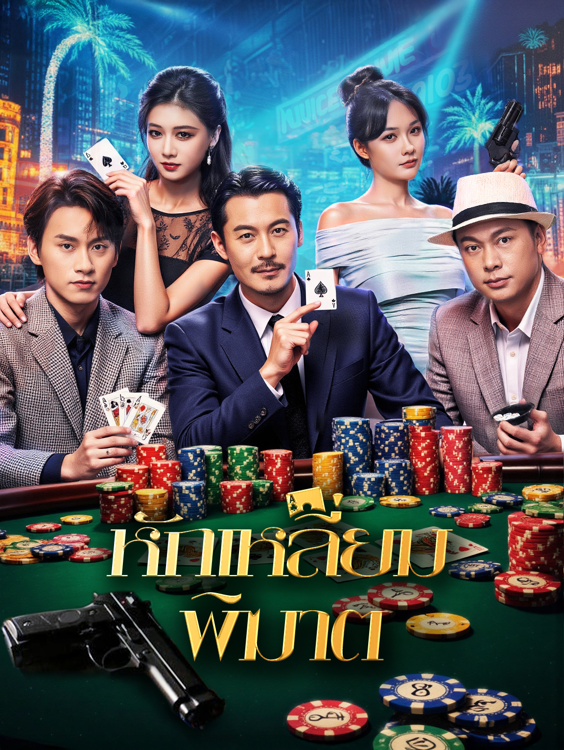 หักเหลี่ยม พิฆาต
