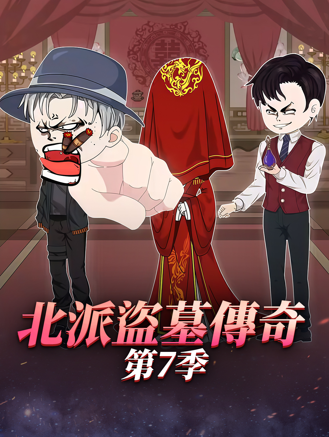 北派盜墓傳奇 第7季