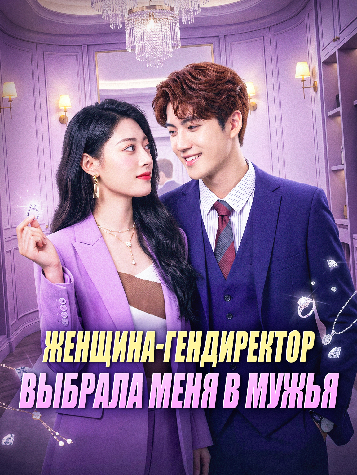 Женщина-гендиректор выбрала меня в мужья