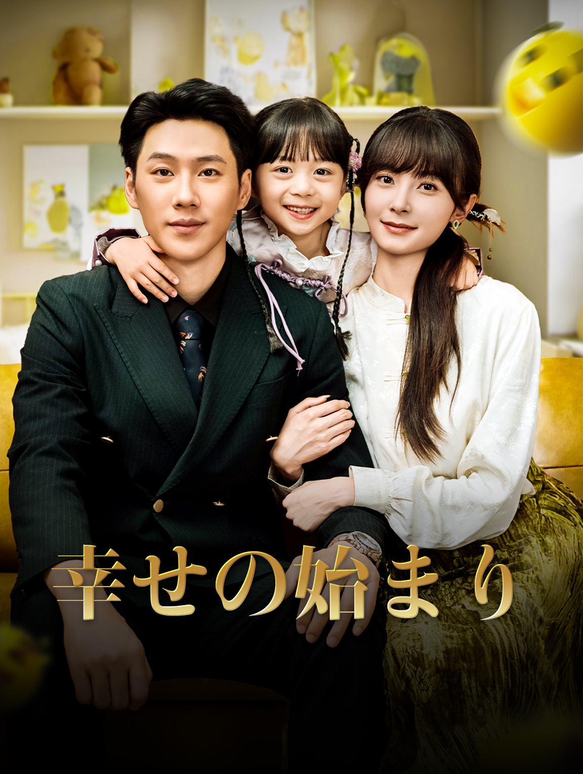幸せの始まり