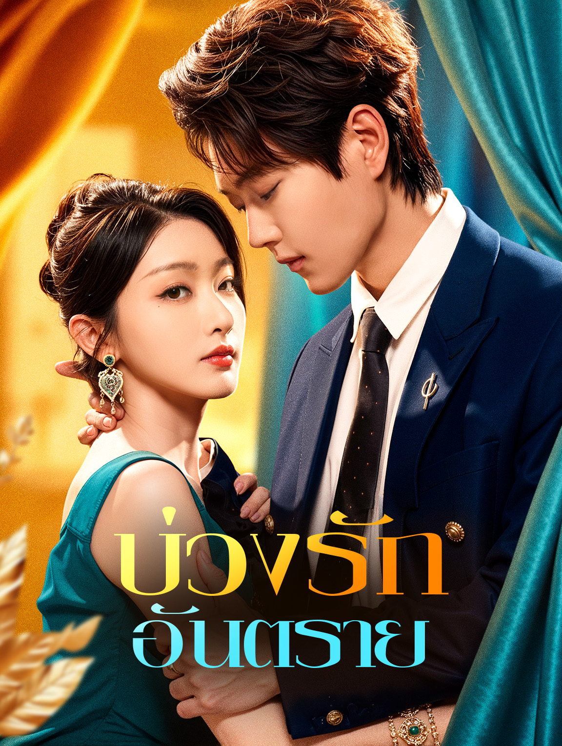 บ่วงรัก อันตราย(พากย์เสียง)