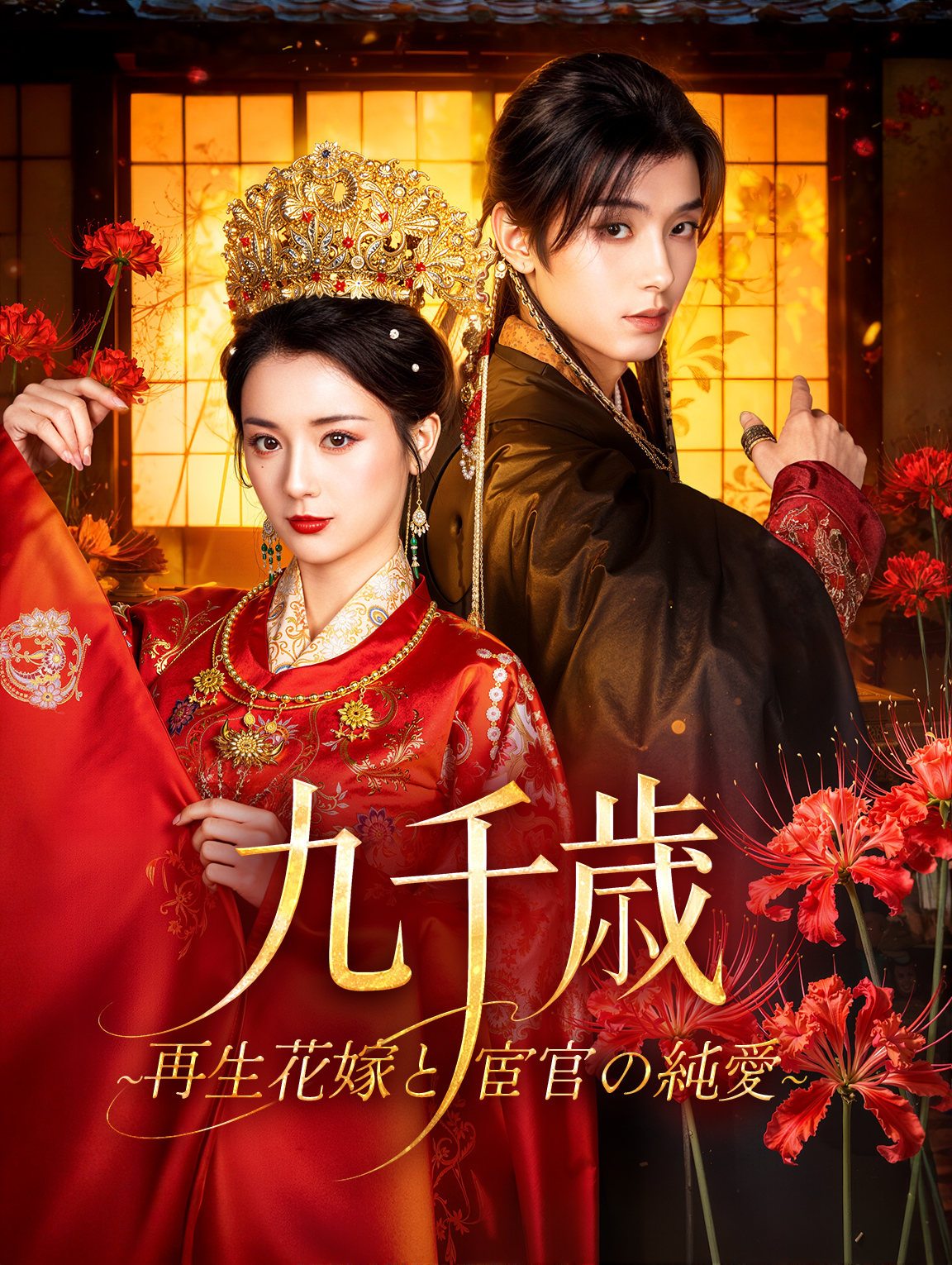 九千歳~再生花嫁と宦官の純愛~