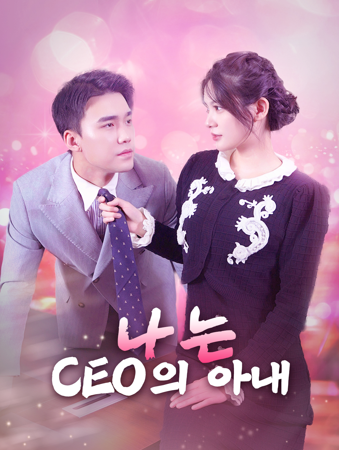 나는 CEO의 아내