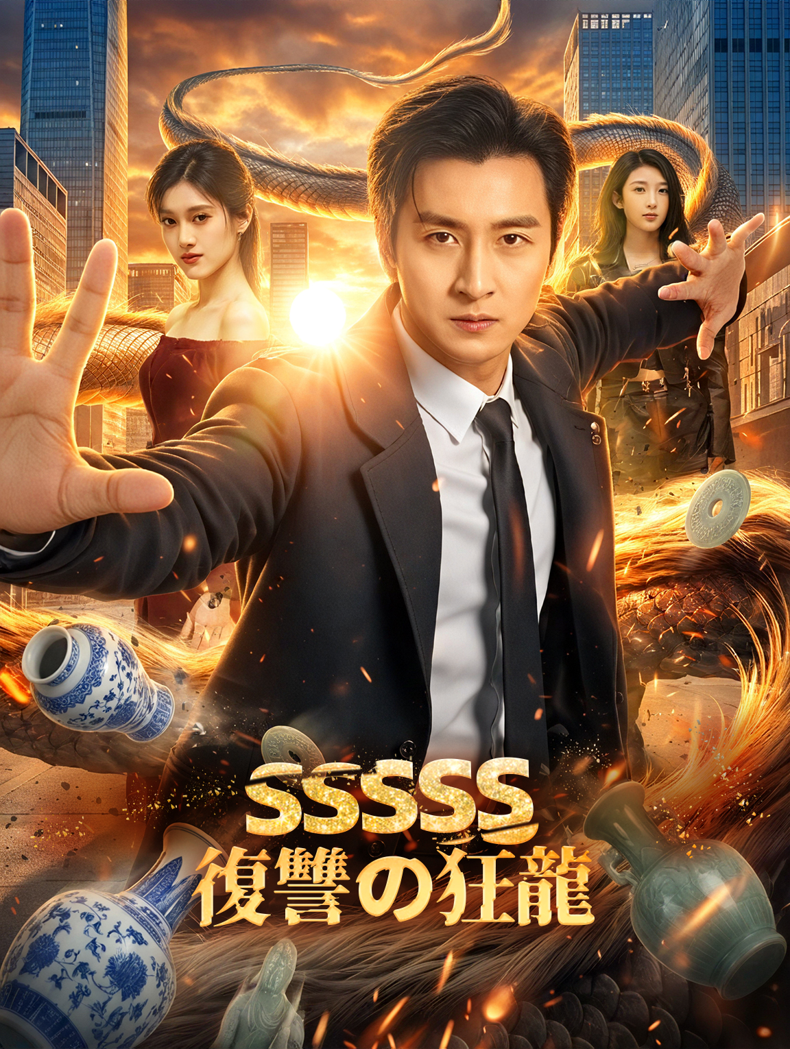 SSSSS復讐の狂龍