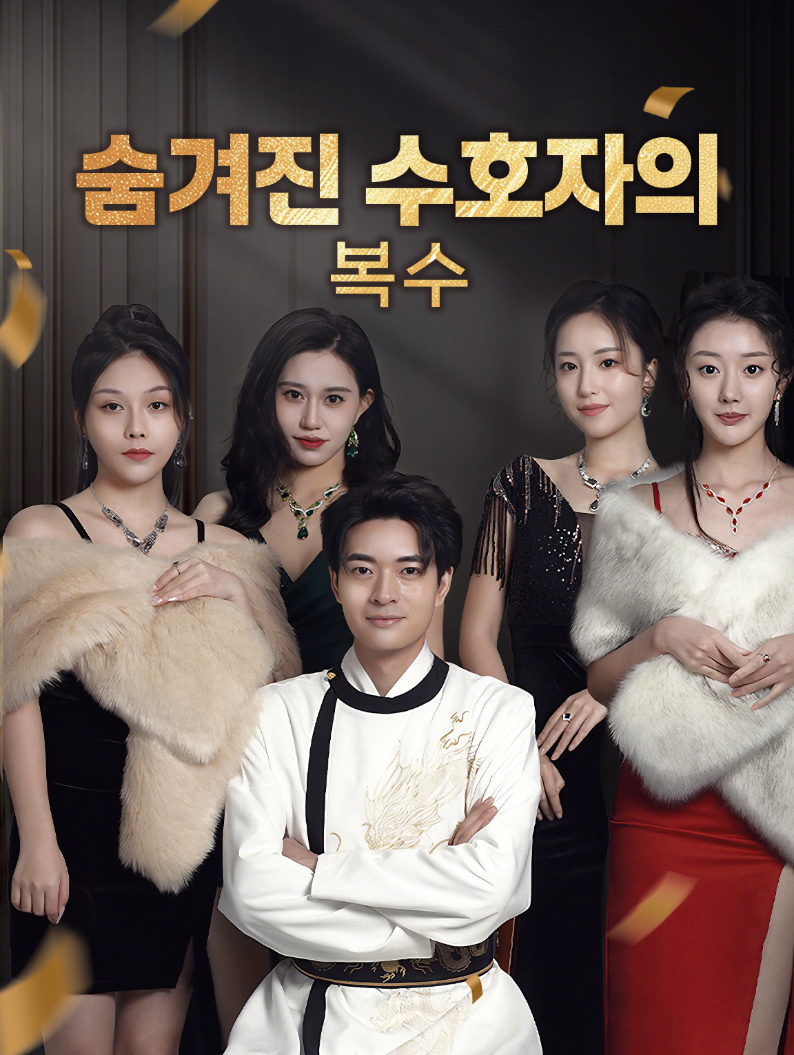 숨겨진 수호자의 복수