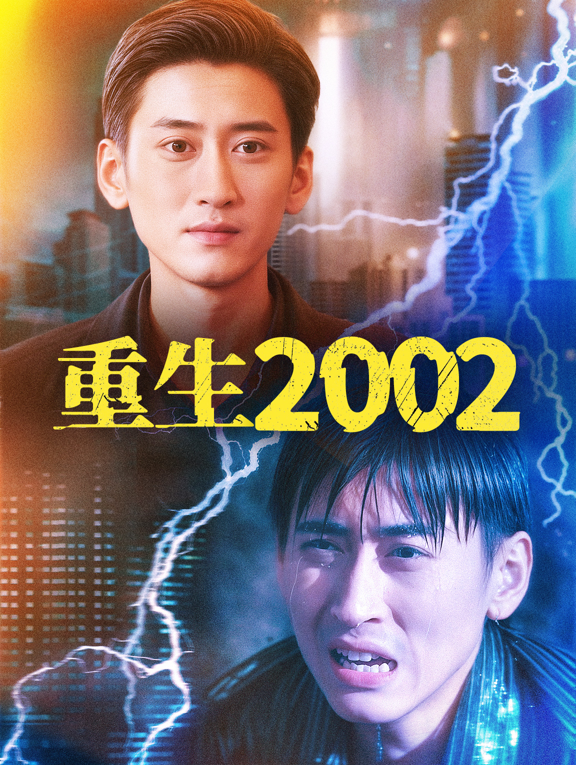 重生2002
