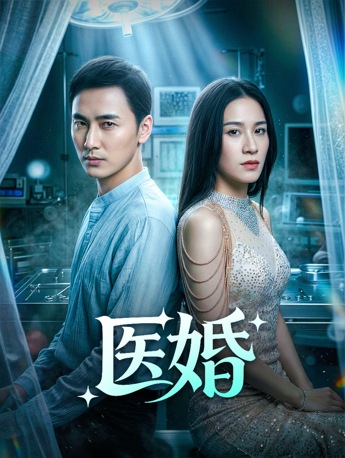医婚