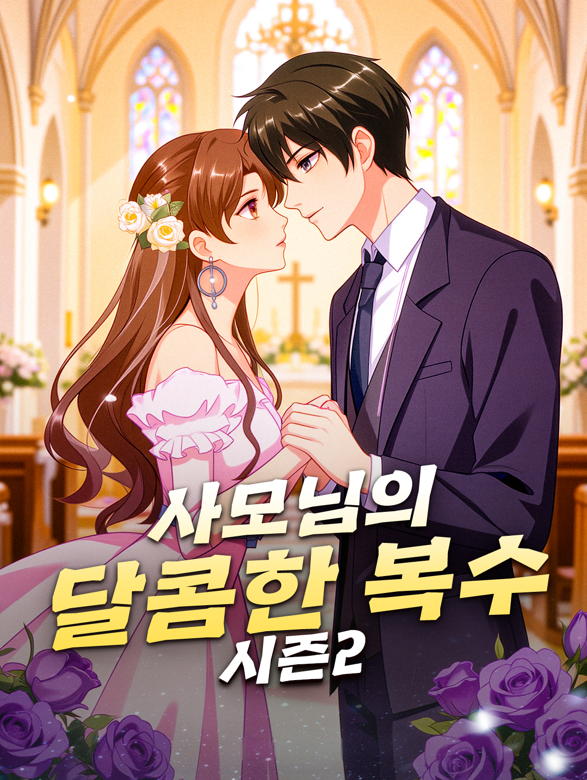 사모님의 달콤한 복수 시즌2