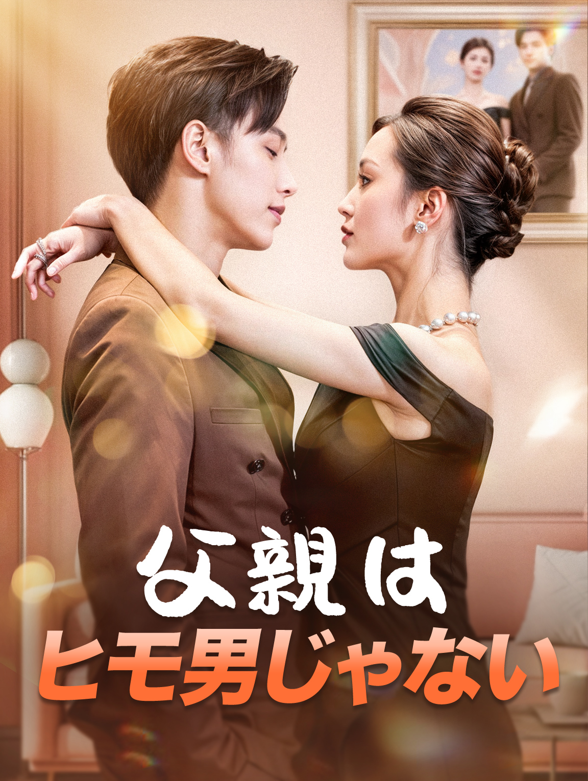 父親は ヒモ男じゃない