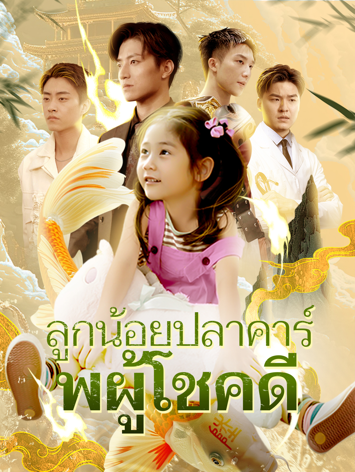 ลูกน้อยปลาคาร์พผู้โชคดี