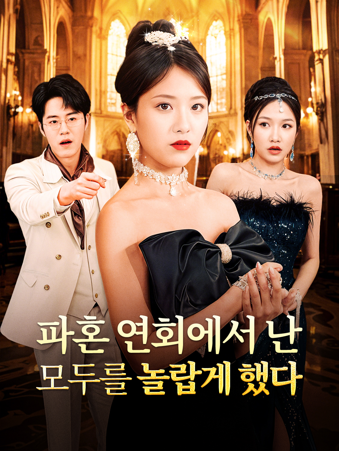 파혼 연회에서 난 모두를 놀랍게 했다