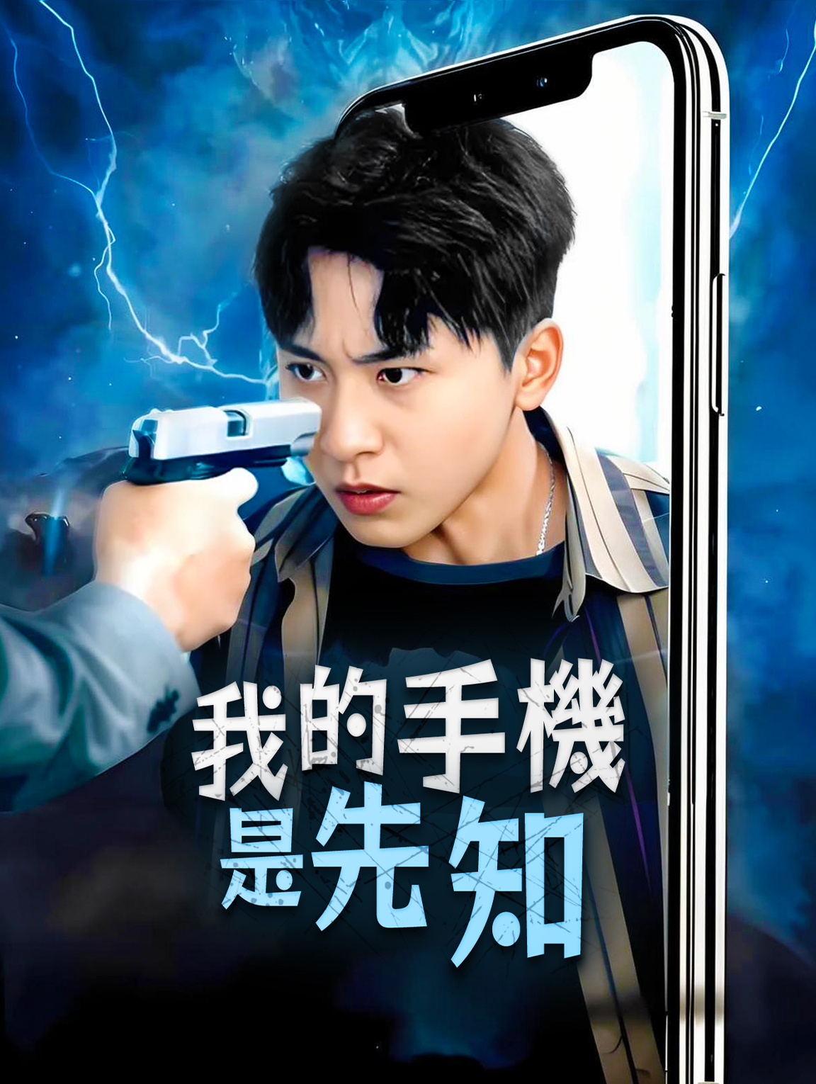 我的手機是先知