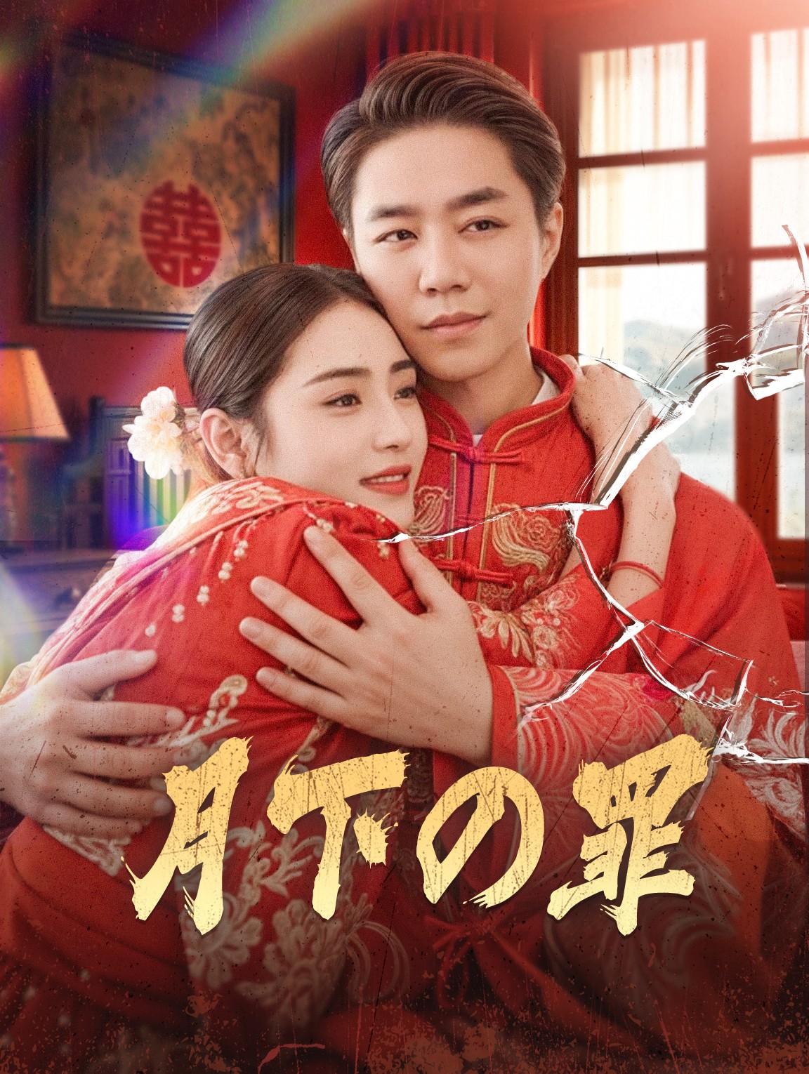 月下の罪