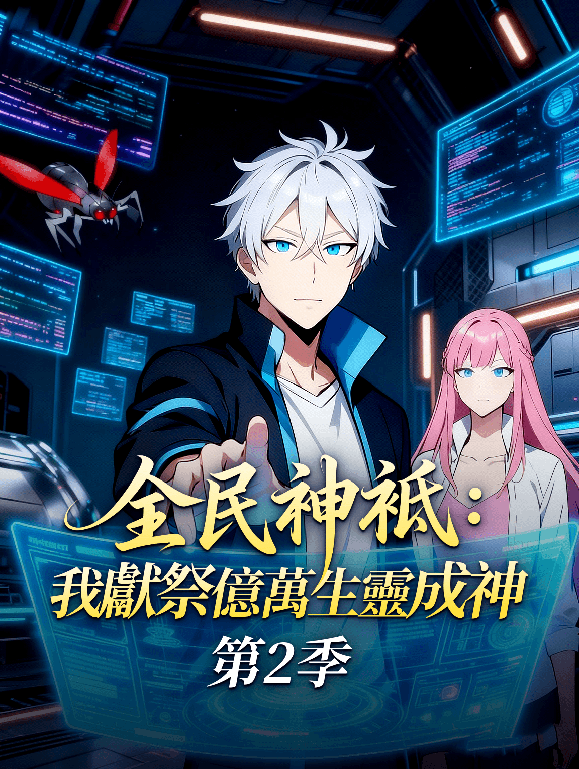 全民神祗：我獻祭億萬生靈成神 第二季