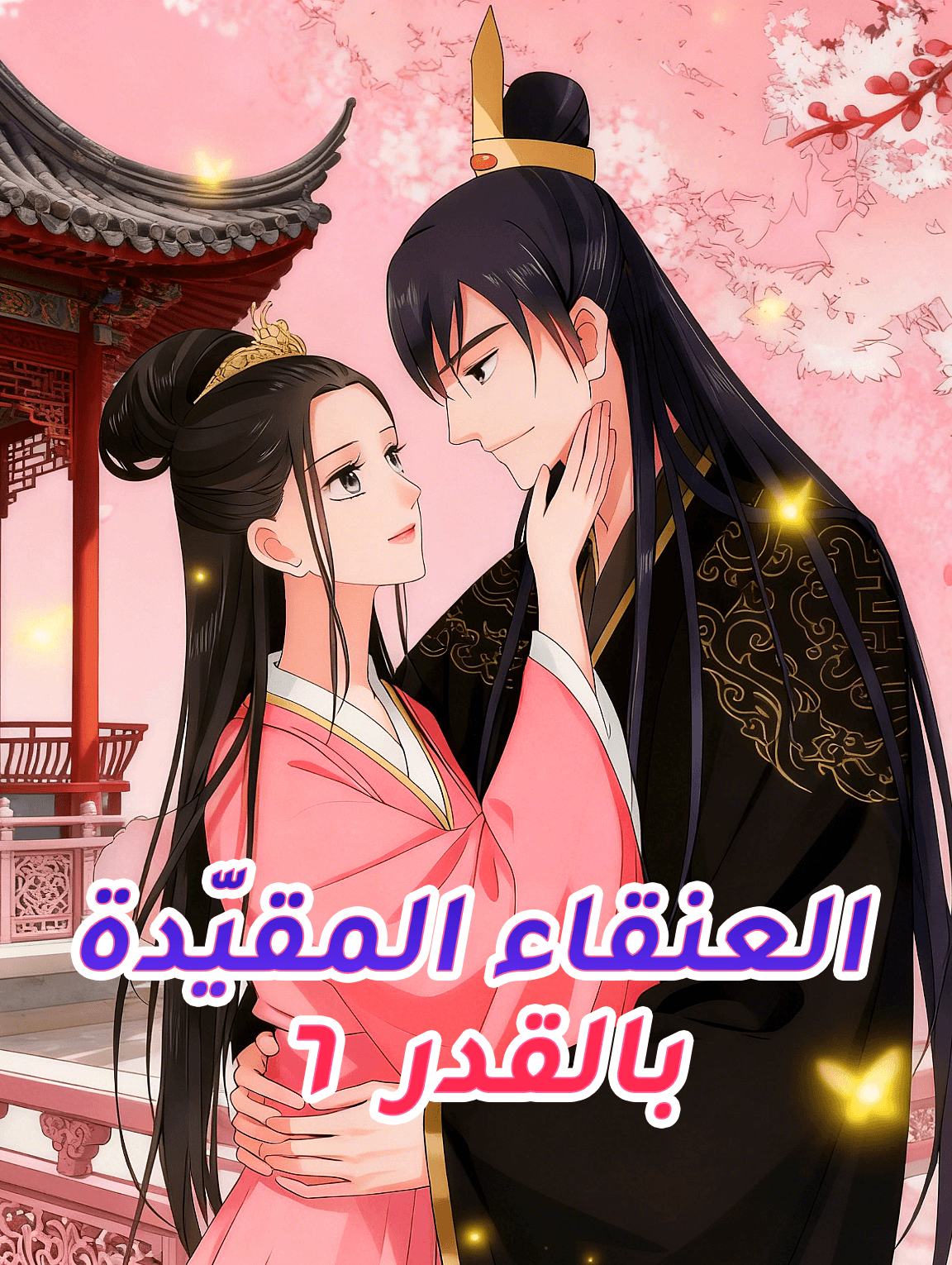 العنقاء المقيّدة بالقدر ٦