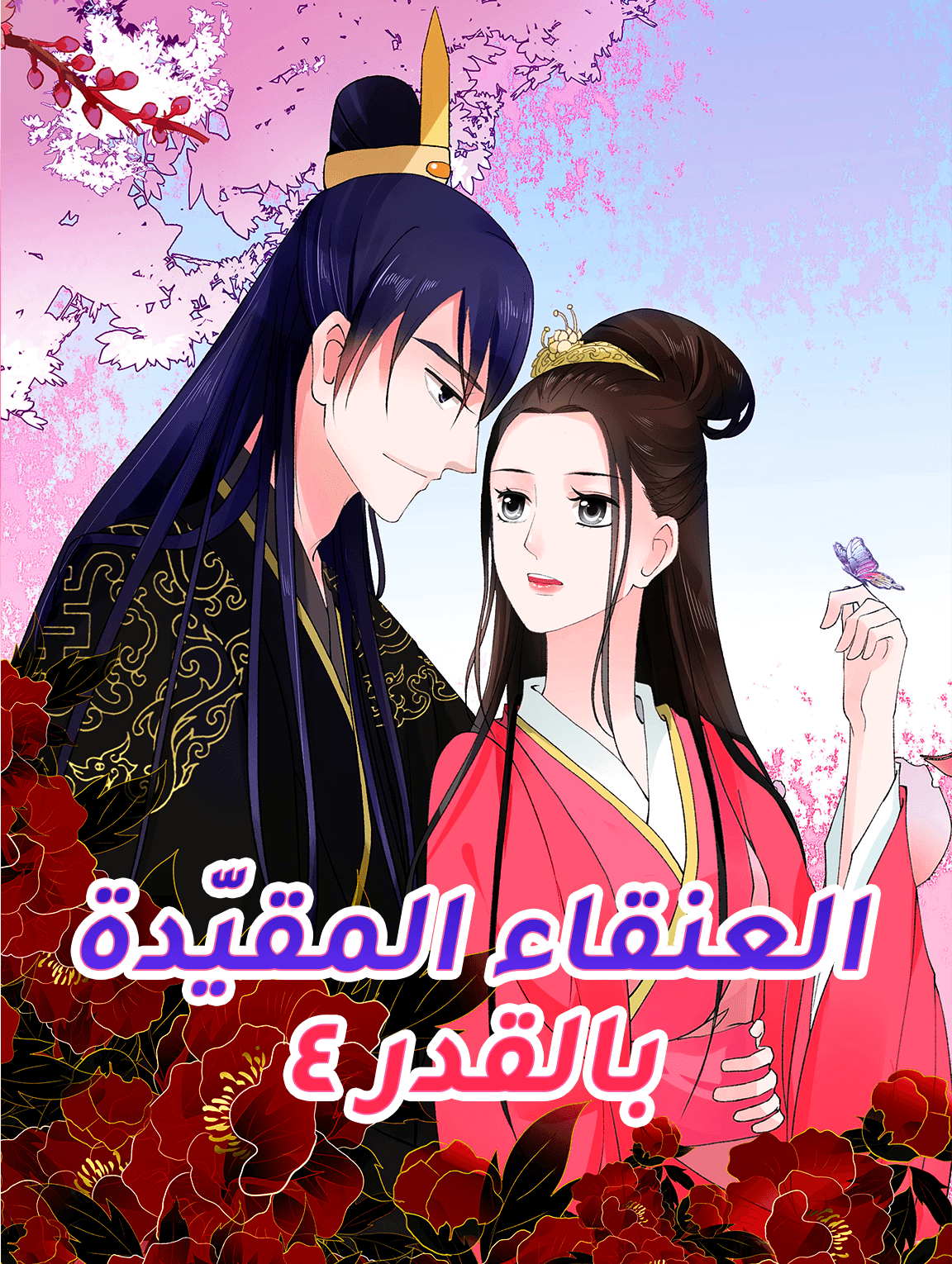 العنقاء المقيّدة بالقدر ٤